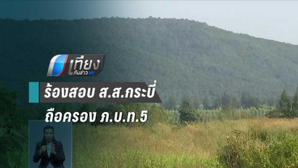 "ศรีสุวรรณ" เตรียมร้องสอบ ส.ส.กระบี่ ถือครอง ภ.บ.ท.5 รวม 200 ไร่ | เที่ยงทันข่าว