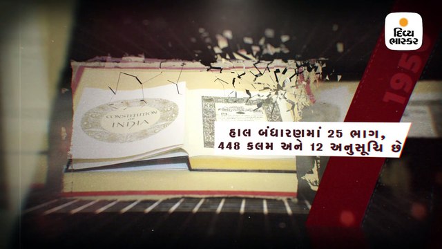 બંધારણની રચનાને આજે 70 વર્ષ પૂર્ણ થયા, સમયાંતરે 100થી વધુ સુધારા સાથે વધુ સશક્ત બન્યુ