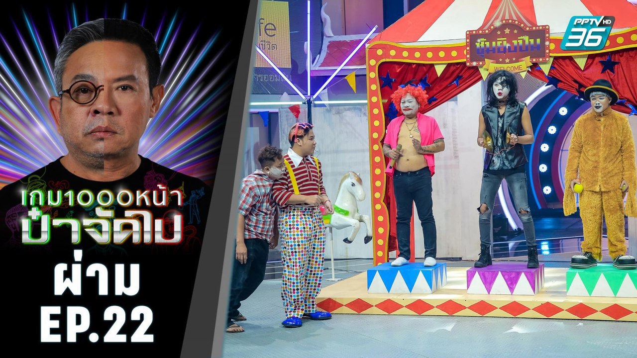 ผ่าม | ปัง..! ปัง..! ฮา| เกม1000หน้า ป๋าจัดไป | 24 พ.ย. 62