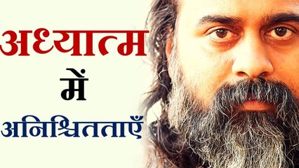 अध्यात्म की राह की अनिश्चितताएँ || आचार्य प्रशांत (2018)