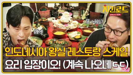 (선공개) 인도네시아 왕실 레스토랑 음식 스케일ㄷㄷㄷ 치킨이 빠질 순 없닭!!