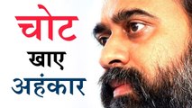 चोट खाए अहंकार, माफ़ करे अहंकार || आचार्य प्रशांत, युवाओं के संग (2013)