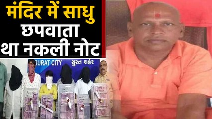 Gujarat: Sadhu used to print fake currency in temple, arrested with 1 crore note । वनइंडिया हिंदी