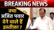 Maharashtra: Will Ajit Pawar resign, meet NCP leaders |वनइंडिया हिन्दी