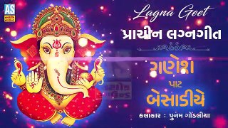 Ganesh Paat Besadiye || Prachin Lagna Geet || Punam Gondaliya || New Gujarati Song 2018 || Ashok Sound Rajkot