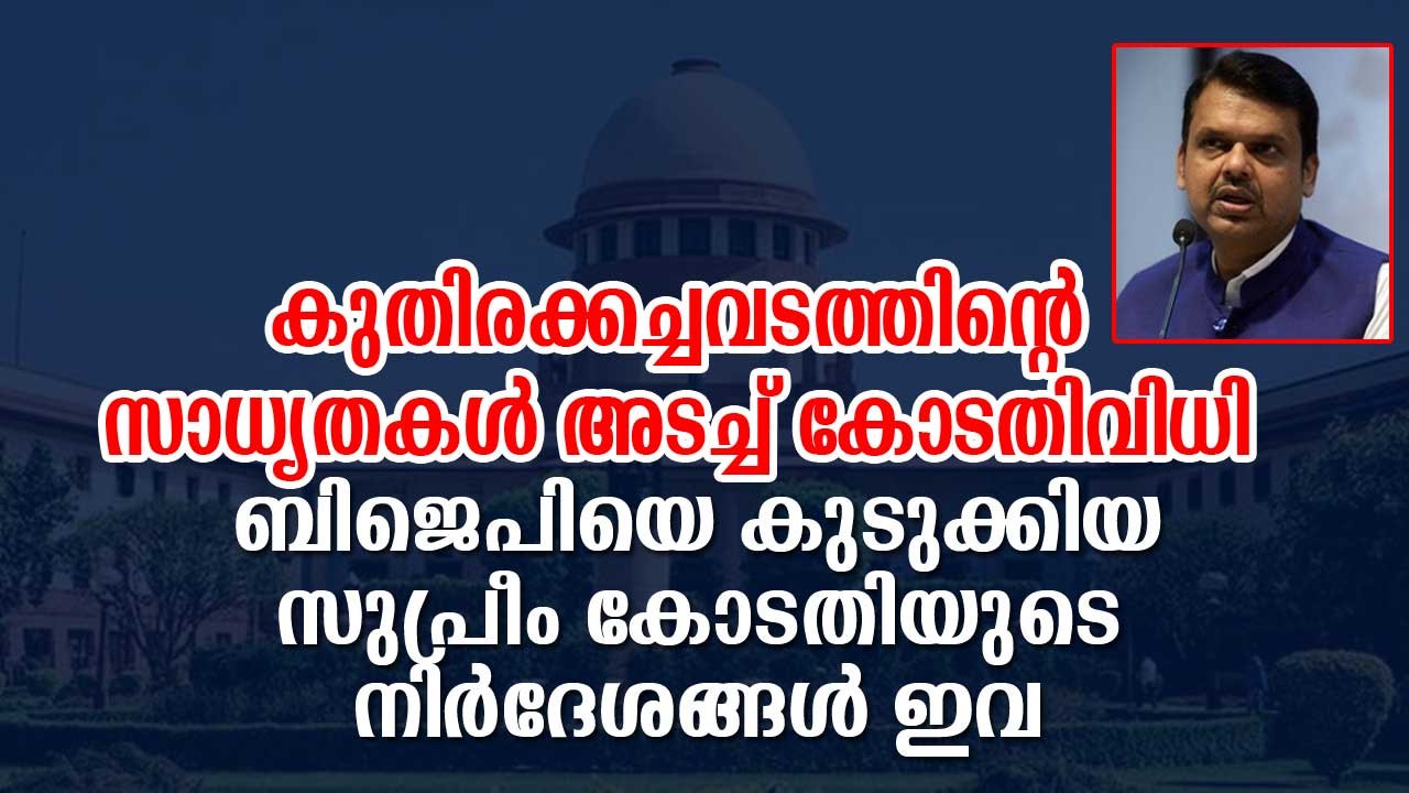 ബിജെപിക്കു തിരിച്ചടിയായ സുപ്രീംകോടതി നിര്‍ദേശങ്ങള്‍ ഇവ Maharashtra Politics: Supreme Court Order