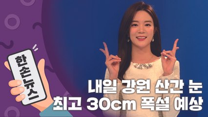 [2배속 날씨] 내일 강원 산간 '겨울왕국' 된다?…30cm 폭설 예상 / YTN