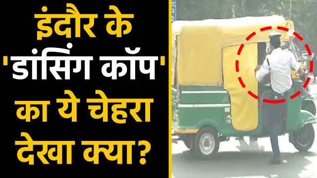 Indore 'dancing cop' beat up autorickshaw driver,Video Viral|वनइंडिया हिंदी