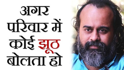 अगर परिवार में कोई झूठ बोलता हो || आचार्य प्रशांत (2018)