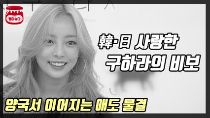 구하라 비보에 韓·日 한 마음으로 비통