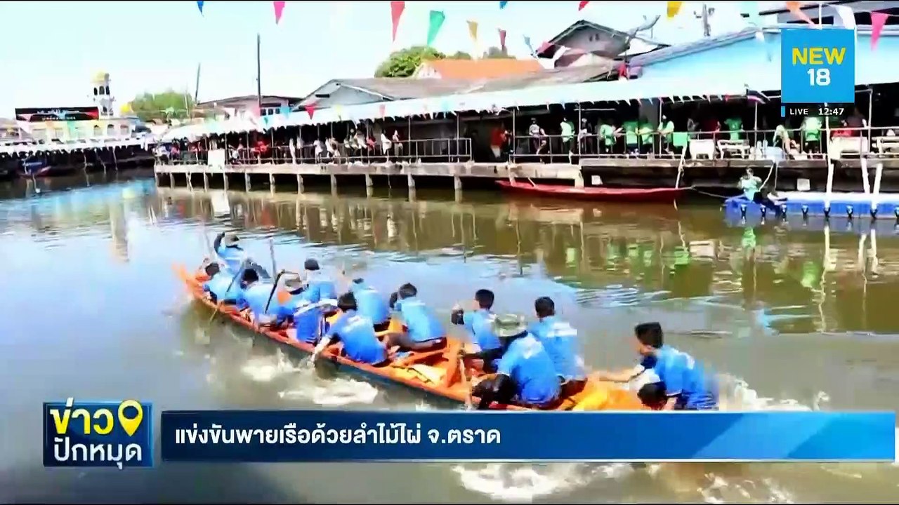 แข่งขันพายเรือด้วยลำไม้ไผ่ จ.ตราด | NEW18