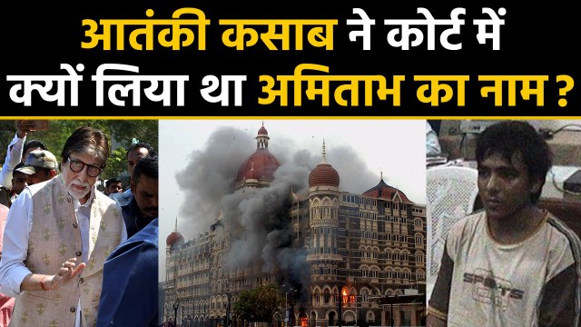 26/11 Mumbai Attack: Why Ajmal Kasab Remembered Amitabh Bachchan in Court ? | वनइंडिया हिंदी