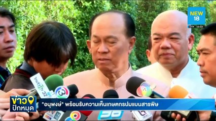 "อนุพงษ์"พร้อมรับความเห็นเกษตกรปมแบนสารพิษ | NEW18