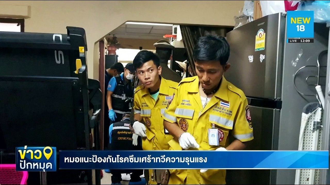 หมอแนะป้องกันโรคซึมเศร้าทวีความรุนแรง | NEW18