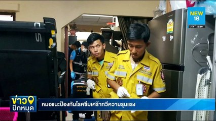 หมอแนะป้องกันโรคซึมเศร้าทวีความรุนแรง | NEW18