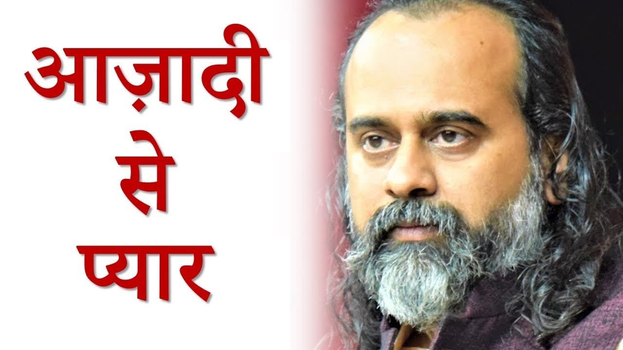आज़ादी से प्यार हो, तो बंधनों में न उलझें || आचा...