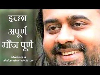 इच्छा अपूर्ण, मौज पूर्ण || आचार्य प्रशांत, उपनिषद् पर (2014)