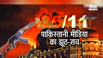 पहले झूठ बोल रहा था पाक मीडिया, बाद में सामने आ गया सच