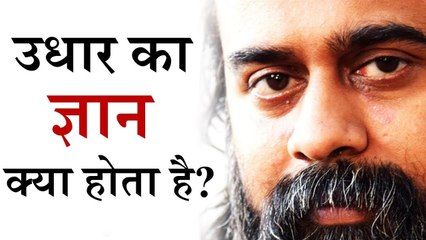 उधार का ज्ञान क्या होता है? || आचार्य प्रशांत (2018)