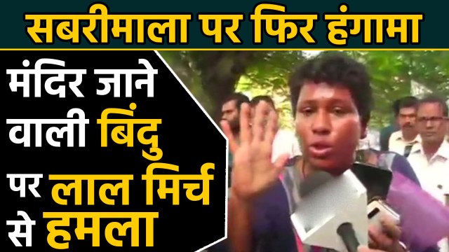 Kerala : Female Activist Bindu Ammini attacked by chilli powder who went Sabarimala |वनइंडिया हिंदी