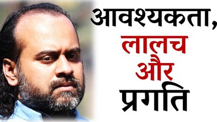 आवश्यकता, लालच और प्रगति || आचार्य प्रशांत, युवाओं के संग (2014)
