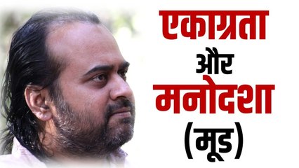 एकाग्रता माने क्या? मनोदशा (मूड) ठीक कैसे करें? || आचार्य प्रशांत, युवाओ  के संग (2014)