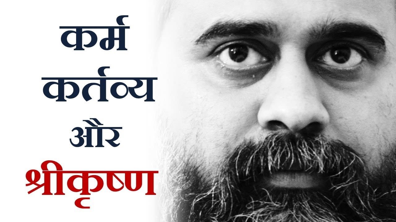 कर्म, कर्तव्य, और श्रीकृष्ण || आचार्य प्रशांत, भगवद्गीता पर (2013)