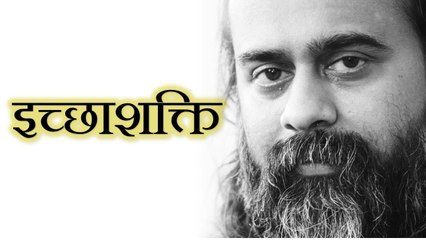 क्या इच्छाशक्ति ज़रूरी है? || आचार्य प्रशांत (2018)