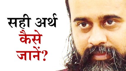 किसी भी बात का सही अर्थ कैसे जानें? || आचार्य प्रशांत, ओशो पर (2018)