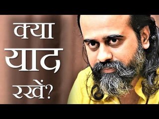 क्या याद रखें? किसे पाने की कोशिश करें? || आचार्य प्रशांत (2018)