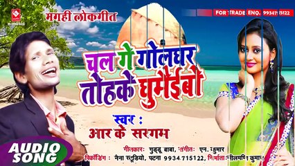 HIT BHOJPURI SONG # चल गे गोलघर तोहके घुमैईबो # CHAL GE GOLGHAR TOHKE GHUMAIBAU # RK. SARGAM