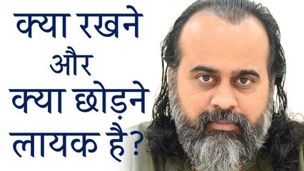 क्या रखने और क्या छोड़ने लायक है? || आचार्य प्रशांत, अपरोक्षानुभूति पर (2018)