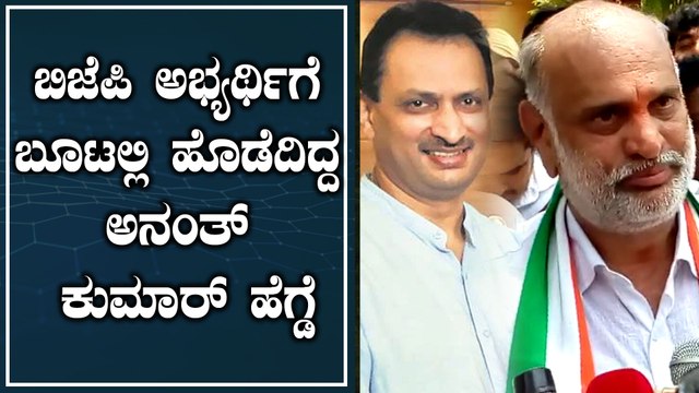 ಅನಂತ್ ಕುಮಾರ್ ಹೆಗ್ಡೆ ಬಗ್ಗೆ ಸ್ಪೋಟಕ ಹೇಳಿಕೆ ನೀಡಿದ ಕಾಂಗ್ರೆಸ್ | Oneindia Kannada