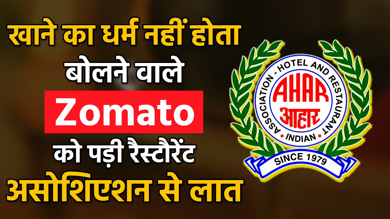 Indian Hotels and Restaurants association all set to boycott “Food has no religion” fame Zomato’ Gold service