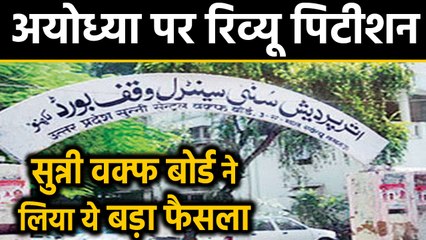 Ayodhya case:Sunni Waqf Board not file review petition against Supreme Court verdict|वनइंडिया हिंदी