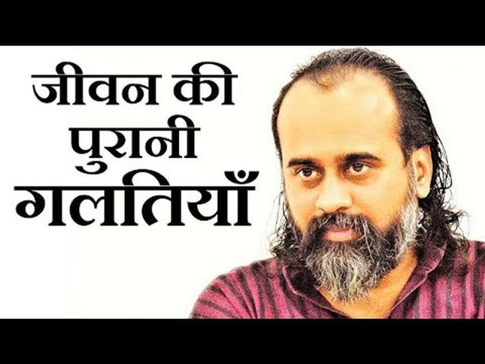 जीवन की पुरानी गलतियाँ हम बार-बार क्यों दोहराते...