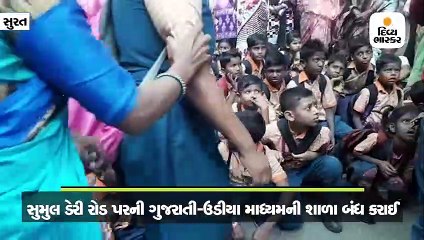 સુરતમાં ગુજરાતી-ઉડીયા માધ્યમની શાળા બંધ કરી અન્યત્ર ખસેડતા વિદ્યાર્થીઓને મુશ્કેલી