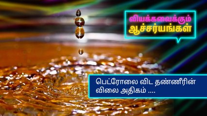 பெட்ரோலை விட தண்ணீரின் விலை அதிகம்?