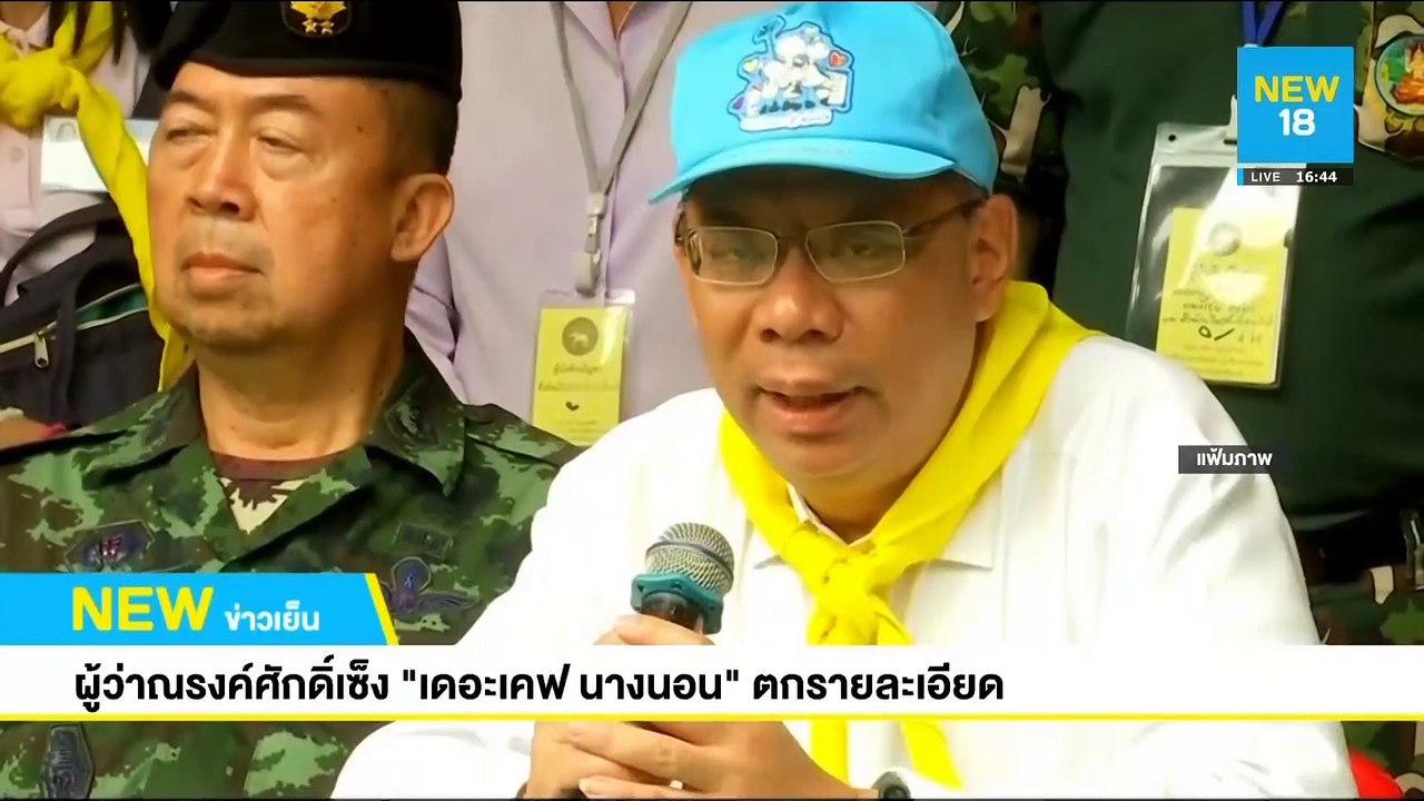 ผู้ว่าณรงค์ศักดิ์เซ็ง "เดอะเคฟ นางนอน" ตกรายละเอียด | NEW18