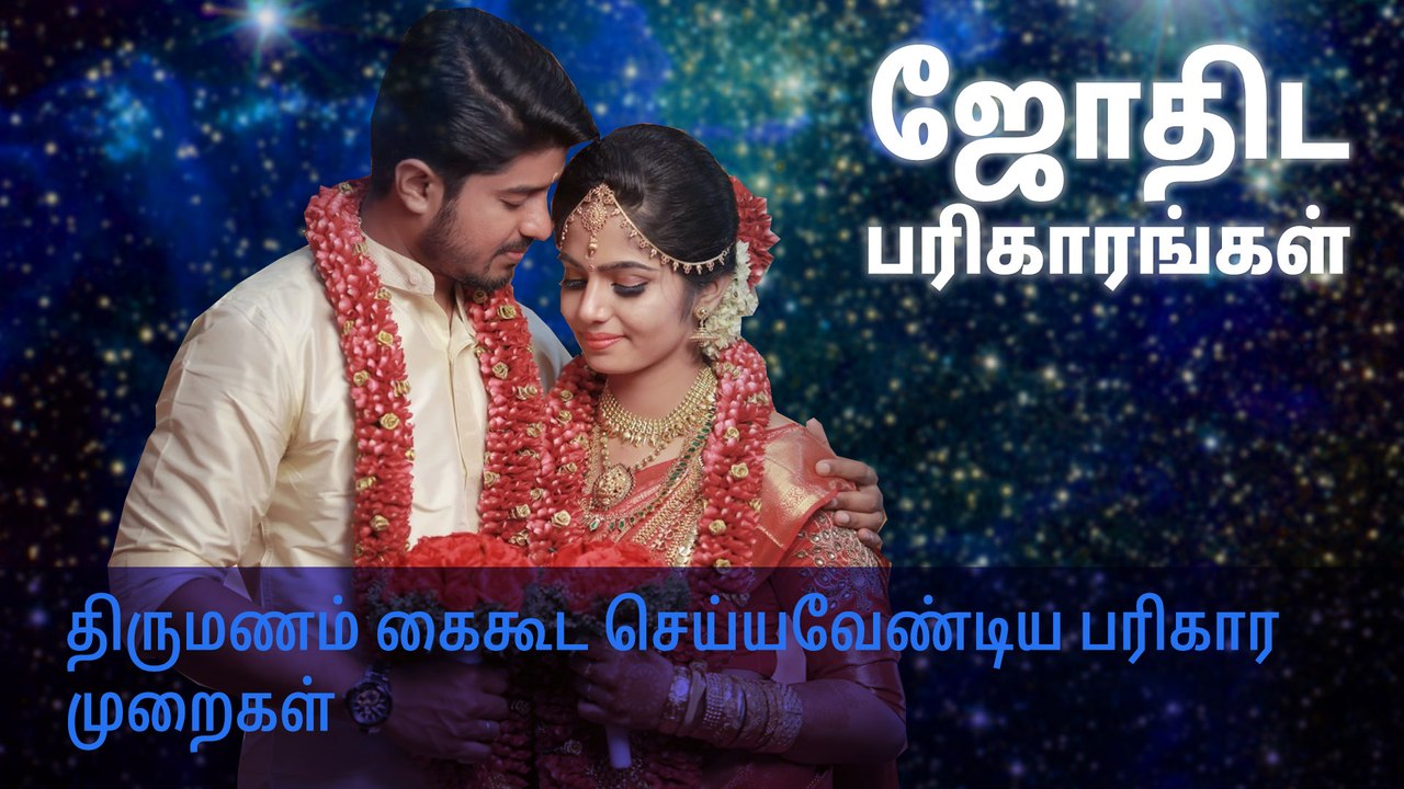 திருமணம் கைகூட செய்யவேண்டிய பரிகார முறைகள்..!