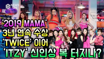 '2019 MAMA' 3년 연속 수상 'TWICE' 이어 'ITZY' 상복 터지나?
