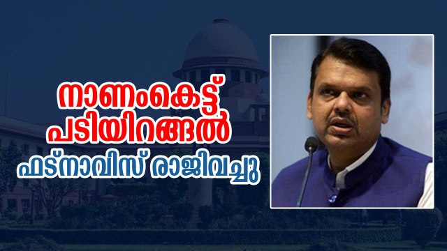 കുതിരക്കച്ചവടം ഫലിച്ചില്ല, ഒടുവില്‍ നാണംകെട്ട് ഫട്‌നാവിസ് രാജിവെച്ചു Devendra Fadnavis Resigns Maharashtra