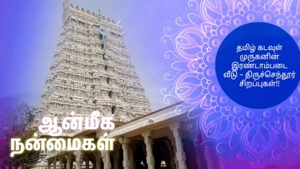 தமிழ் கடவுள் முருகனின் இரண்டாம்படை வீடு – திருச்செந்தூர் சிறப்புகள்!