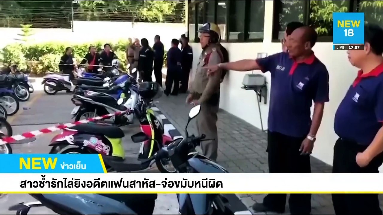 สาวช้ำรักไล่ยิงอดีตแฟนสาหัส-จ่อขมับหนีผิด | NEW18