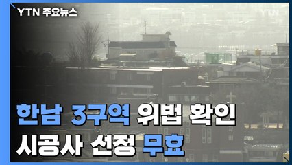 한남 3구역 재개발 '급제동'..."시공사 선정 무효" / YTN