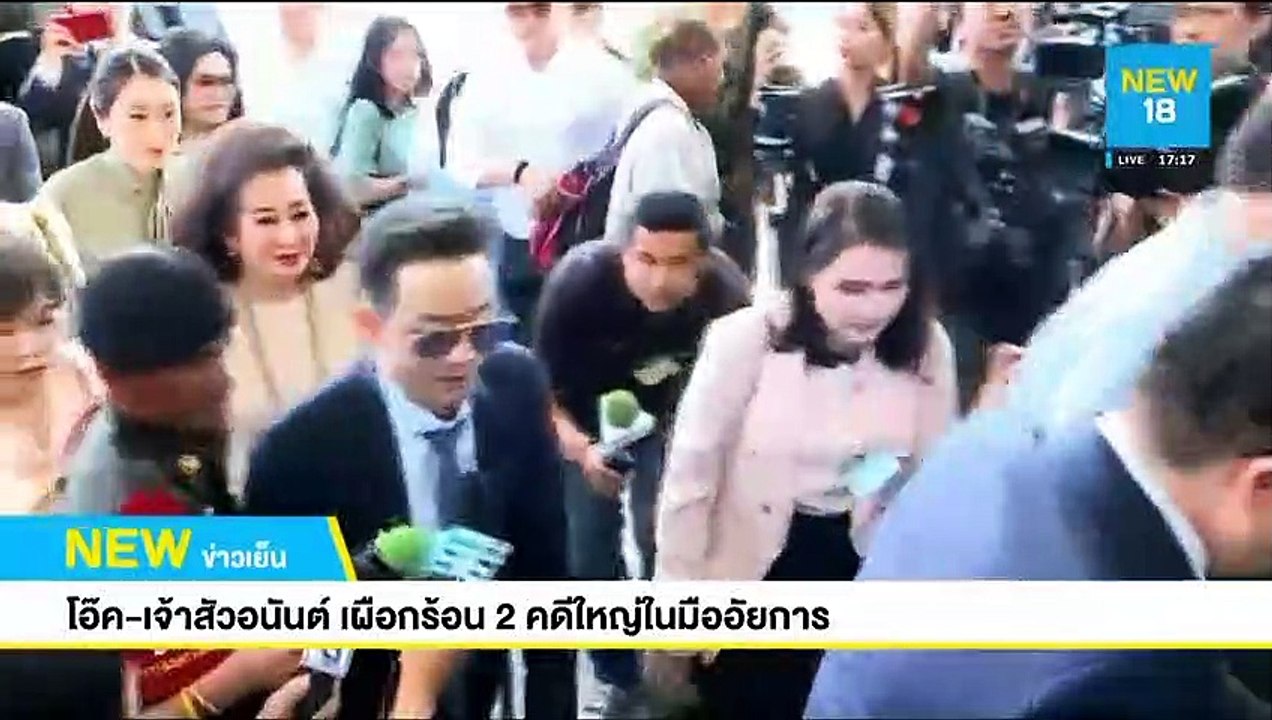 โอ๊ค-เจ้าสัวอนันต์ เผือกร้อน 2 คดีใหญ่ในมืออัยการ | NEW18