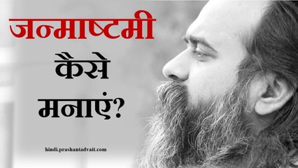 जन्माष्टमी कैसे मनाएं? || आचार्य प्रशांत, श्रीकृष्ण पर (2016)