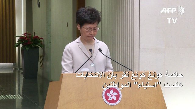 حاكمة هونغ كونغ تقر بأن الانتخابات عكست استياء المواطنين لكن لا تقدم أي تنازل