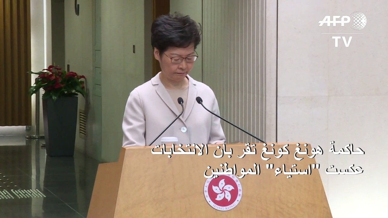 حاكمة هونغ كونغ تقر بأن الانتخابات عكست "استياء" المواطنين لكن لا تقدم أي تنازل