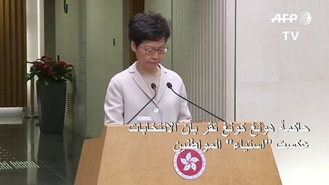 حاكمة هونغ كونغ تقر بأن الانتخابات عكست استياء المواطنين لكن لا تقدم أي تنازل